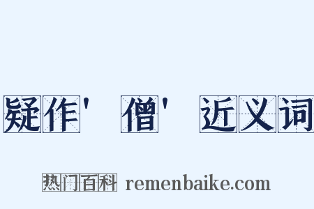 疑作'僧'近义词是什么意思的图片